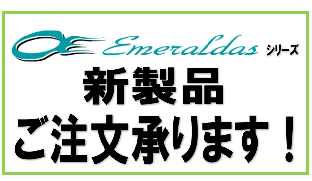 ダイワ エメラルダスシリーズ新製品登場！ ご注文はイシグロ鳴海
